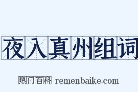 夜入真州组词是什么意思的图片